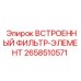 2658510571 ВСТРОЕННЫЙ ФИЛЬТР-ЭЛЕМЕНТ Epiroc