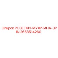 2658514260 РОЗЕТКИ-МУЖЧИНА-3PIN Epiroc