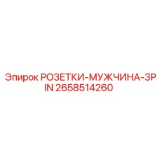2658514260 РОЗЕТКИ-МУЖЧИНА-3PIN Epiroc