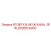 2658514260 РОЗЕТКИ-МУЖЧИНА-3PIN Epiroc