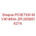 2658514274 РОЗЕТКИ-МУЖЧИНА-2PI Epiroc