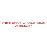 2658516367 ШЛАНГ С ПОДОГРЕВОМ Epiroc