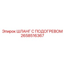 2658516367 ШЛАНГ С ПОДОГРЕВОМ Epiroc