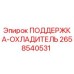 2658540531 ПОДДЕРЖКА-ОХЛАДИТЕЛЬ Epiroc
