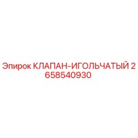 2658540930 Игольчатый клапан Epiroc