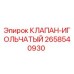 Оригинальный игольчатый клапан Epiroc артикул 2658540930