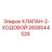 Двухходовой клапан для буровой техники Epiroc арт. 2658544528