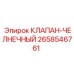 Клапан аварийного переключения Epiroc арт. 2658546761