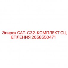 Комплект сцепления CAT-C32 для буровой техники
