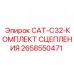 Комплект сцепления CAT-C32 для буровой техники