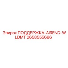 2658555686 ПОДДЕРЖКА-AIREND-WLDMT Epiroc