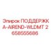 2658555686 ПОДДЕРЖКА-AIREND-WLDMT Epiroc