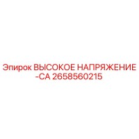 2658560215 ВЫСОКОЕ НАПРЯЖЕНИЕ-CA Epiroc