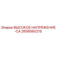 2658560215 ВЫСОКОЕ НАПРЯЖЕНИЕ-CA Epiroc