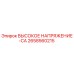 2658560215 ВЫСОКОЕ НАПРЯЖЕНИЕ-CA Epiroc