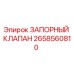 ЗАПОРНЫЙ КЛАПАН Epiroc 2658560810 - высококачественная запчасть