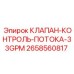 КЛАПАН-КОНТРОЛЬ-ПОТОКА-33GPM Epiroc 2658560817 - регулятор потока