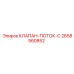 КЛАПАН-ПОТОК-C Epiroc 2658560852 - регулятор потока типа C
