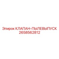2658562812 КЛАПАН-ПЫЛЕВЫПУСК Epiroc