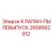 КЛАПАН-ПЫЛЕВЫПУСК Epiroc 2658562812 - компонент для пылеудаления