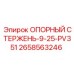 2658563246 ОПОРНЫЙ СТЕРЖЕНЬ-9-25-PV351 Epiroc