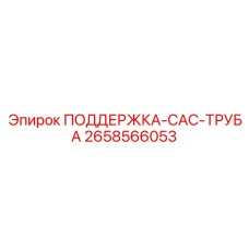 2658566053 ПОДДЕРЖКА-CAC-ТРУБА Epiroc