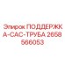 2658566053 ПОДДЕРЖКА-CAC-ТРУБА Epiroc