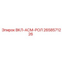 2658571226 ВКЛ-АСМ-РОЛ (Epiroc)