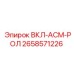 2658571226 ВКЛ-АСМ-РОЛ (Epiroc)