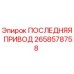 2658578758 ПОСЛЕДНЯЯ ПРИВОД - Epiroc