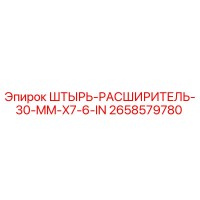2658579780 ШТЫРЬ-РАСШИРИТЕЛЬ-30-MM-X7-6-IN Epiroc