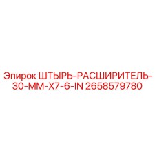 2658579780 ШТЫРЬ-РАСШИРИТЕЛЬ-30-MM-X7-6-IN Epiroc