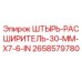 2658579780 ШТЫРЬ-РАСШИРИТЕЛЬ-30-MM-X7-6-IN Epiroc