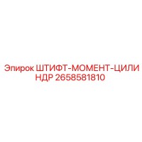 2658581810 ШТИФТ-МОМЕНТ-ЦИЛИНДР Epiroc