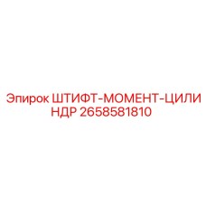 2658581810 ШТИФТ-МОМЕНТ-ЦИЛИНДР Epiroc