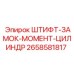 2658581817 ШТИФТ-ЗАМОК-МОМЕНТ-ЦИЛИНДР Epiroc