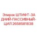2658581838 ШТИФТ-ЗАДНИЙ-ПАССИВНЫЙ-ЦИЛ Epiroc