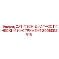 2658582916 CAT-TECH-ДИАГНОСТИЧЕСКИЙ ИНСТРУМЕНТ | Epiroc