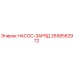 2658582972 НАСОС-ЗАРЯД Epiroc