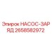 2658582972 НАСОС-ЗАРЯД Epiroc