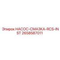 2658587011 НАСОС-СМАЗКА-RCS-INST Epiroc