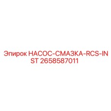 2658587011 НАСОС-СМАЗКА-RCS-INST Epiroc