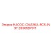 2658587011 НАСОС-СМАЗКА-RCS-INST Epiroc