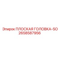 2658587956 ПЛОСКАЯ ГОЛОВКА-SO Epiroc