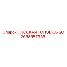 2658587956 ПЛОСКАЯ ГОЛОВКА-SO Epiroc