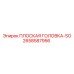 2658587956 ПЛОСКАЯ ГОЛОВКА-SO Epiroc