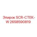 2658590819 SCR-СТЕК-W Epiroc