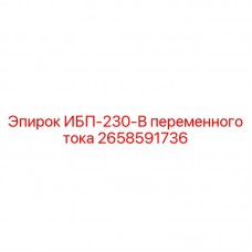 2658591736 ИБП-230-В переменного тока Epiroc