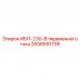 2658591736 ИБП-230-В переменного тока Epiroc