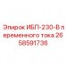 2658591736 ИБП-230-В переменного тока Epiroc